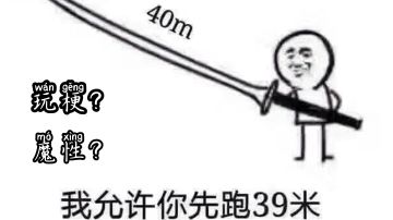 #意想不到的魔性游戏#我允许你先跑三十九米！