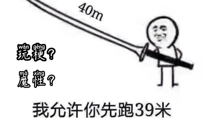 #意想不到的魔性游戏#我允许你先跑三十九米!截图