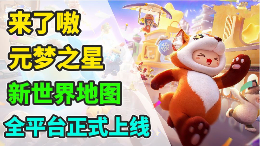 元梦之星正式上线，快来看看都上线了哪些好玩有趣的内容吧!!!截图