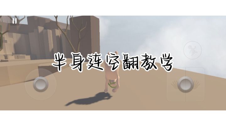 半身连空翻教学截图