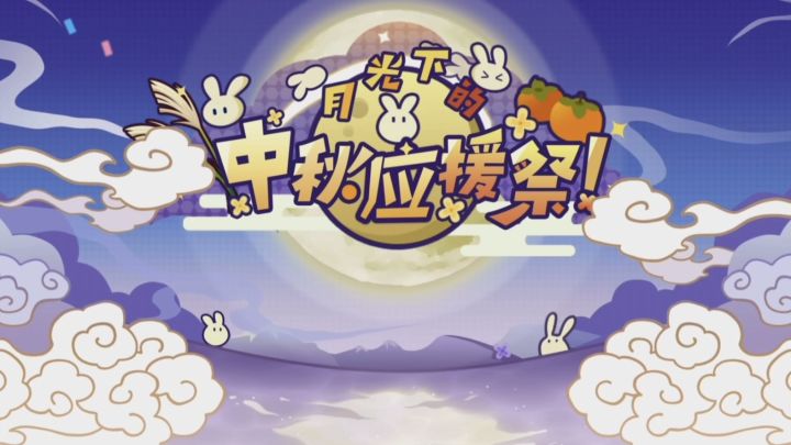 [PJSK国服/中秋应援祭]听特别音乐截图