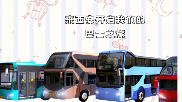 开上了我心爱的小巴车,好开心截图