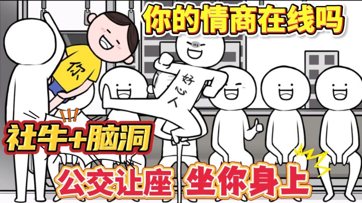 【脑洞解谜】高情商是如何让座的?爆笑玩梗 让人脑洞大开截图