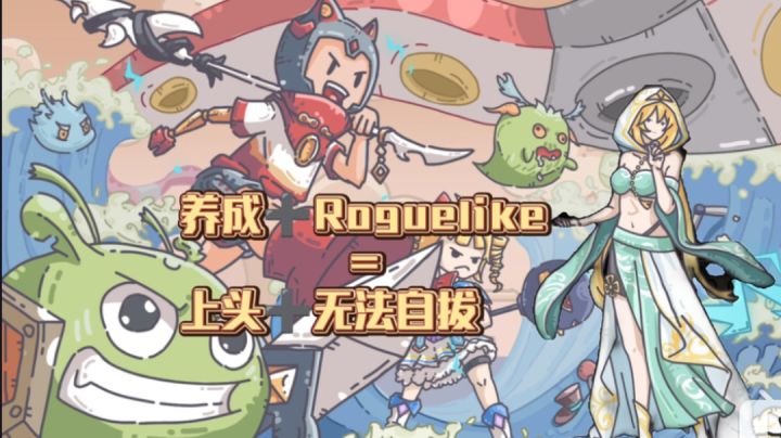 真的很上头的肉鸽养成游戏😎截图