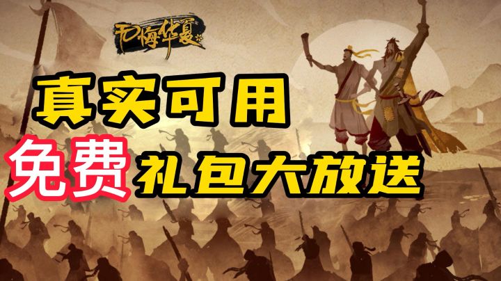 无悔华夏最全礼包码在此，宝箱领到手软，评论互助贴#此生无悔，魂入华夏#截图