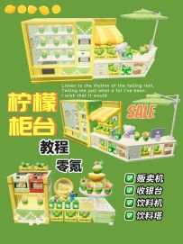 柠檬柜台（零氪教程）