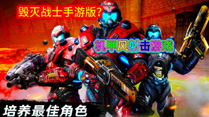机甲风射击游戏点燃你的肾上腺素!!!截图