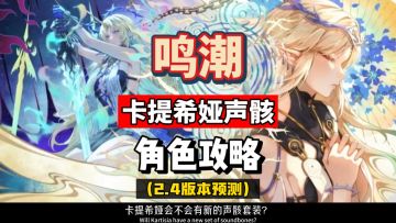卡提希娅角色的声骸预测，风蚀效应队伍最优解，鸣潮2.4攻略。