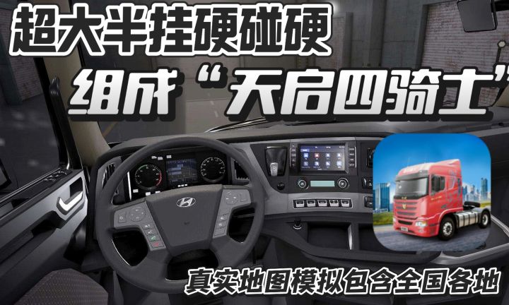 旅行全国各地,上高速跟我的大卡车硬碰硬!!截图