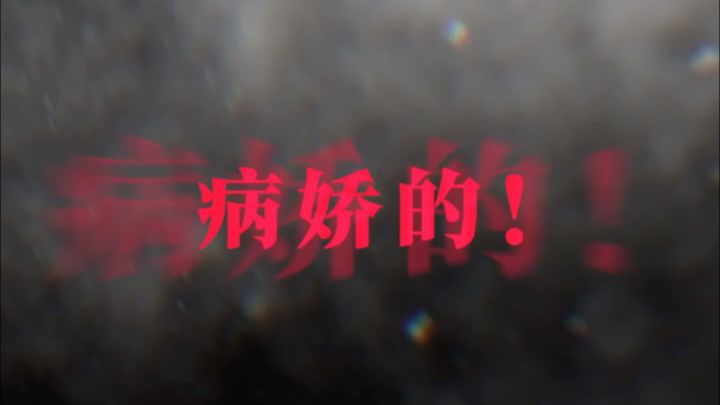 鸢子的男主怎么有点怪…截图