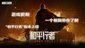 【暗区突围】版本更新-和平行者上线！一个视频带你了解！