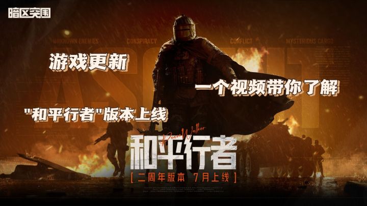 【暗区突围】版本更新-和平行者上线！一个视频带你了解！截图
