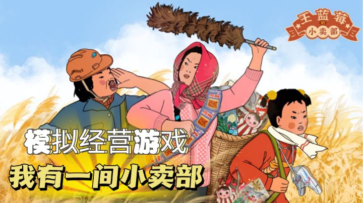 模拟经营8090年代的小卖部!#大家都在搜#截图