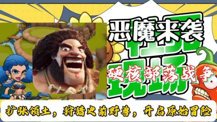 《野蛮时代》:硬核部落战争!从零开始的部落争霸!截图