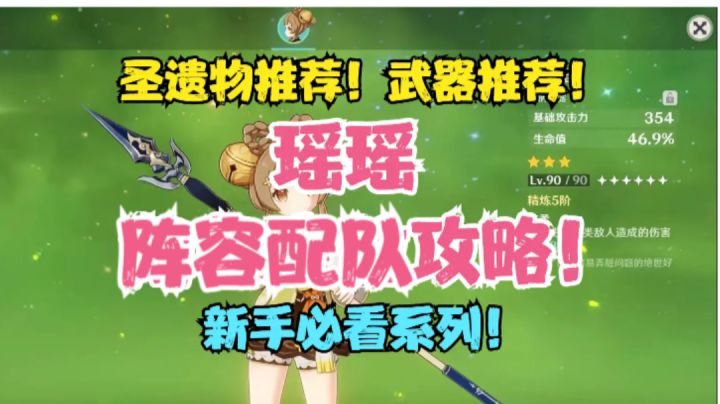 (原神)瑶瑶圣遗物推荐!武器推荐!阵容配队攻略!截图