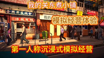 我的关东煮小铺开张了，快来瞧一瞧