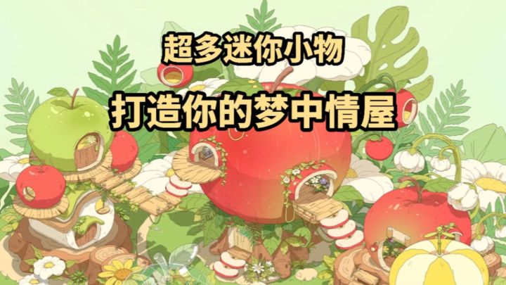 超多迷你小物❗️打造属于你的梦中情屋❗️截图