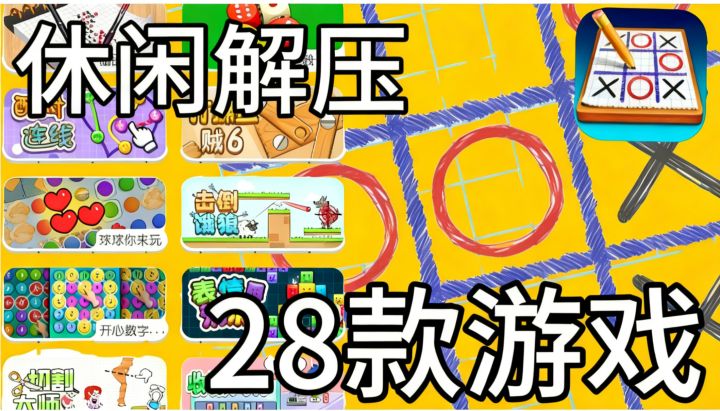 本以为玩法只是画圈画叉，原来是个休闲游戏大杂烩啊～截图