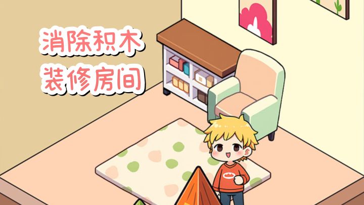 消除积木，装修屋子，治愈又解压❗截图
