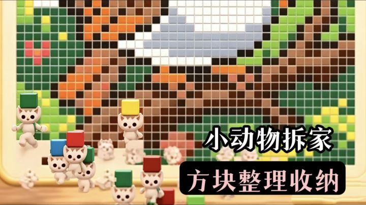 小动物拆迁队❗️所到之处把方块都消灭干净截图