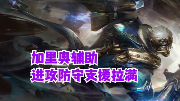 加里奥辅助进攻防守支援拉满【有手就行】#全民竞技场#截图
