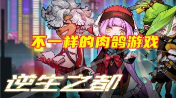 ＃新游观察局＃【逆生之都】赛博朋克风的肉鸽游戏