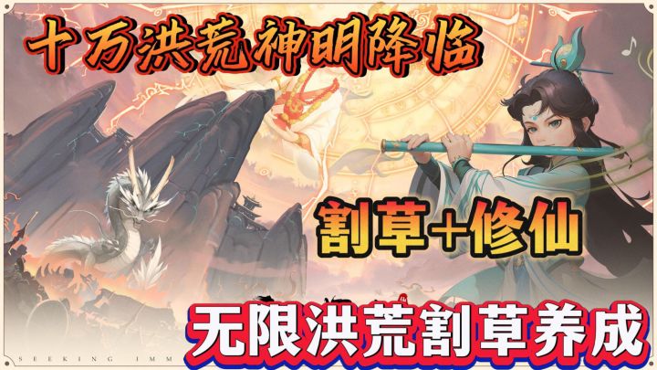 十万洪荒神明降临 无限洪荒割草养成截图