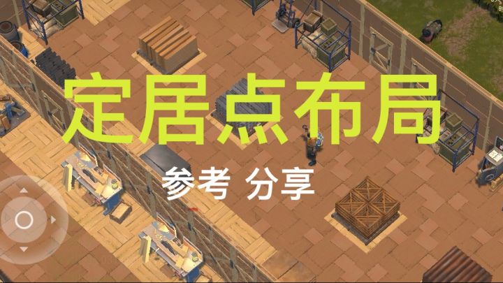 后期定居点布局分享截图