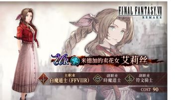 FFVIIre联动兵员介绍 艾莉丝