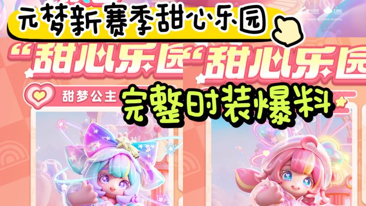 元梦之星新赛季甜心乐园时装爆料来啦截图