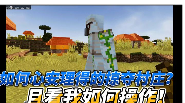 我的世界单人第2期:如何心安理得的掠夺村庄?且看我如何操作!截图