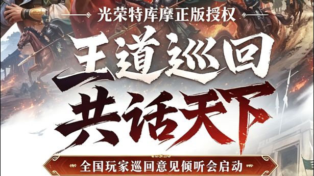 王道巡回线下面对策划截图
