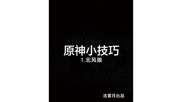 原神小技巧之北风狼截图