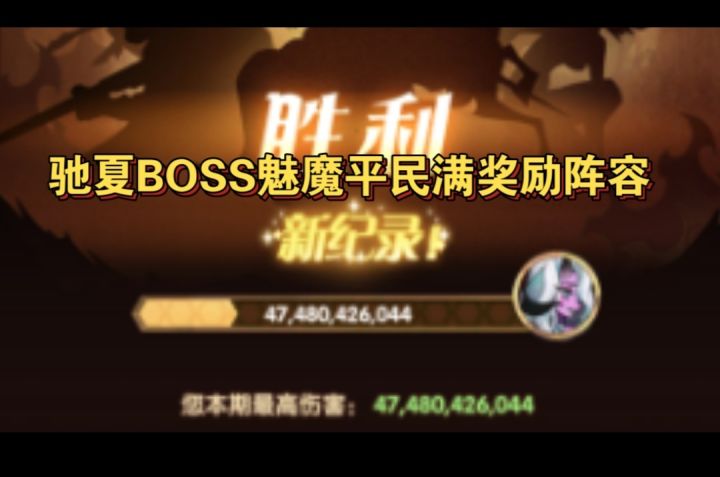 驰夏魅魔BOSS平民阵容参考截图