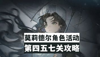 【重返未来1999】莫莉德尔角色剧情“冰原时隙”第四五七关攻略