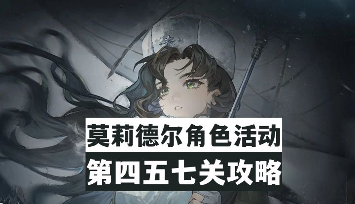 【重返未来1999】莫莉德尔角色剧情“冰原时隙”第四五七关攻略截图