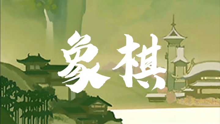 残局对决➕经典吃法,多种模式象棋☑️iOS小游戏安利截图