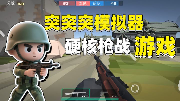 硬核!简直是枪战游戏中的电子开塞露，好玩到根本停不下来!截图