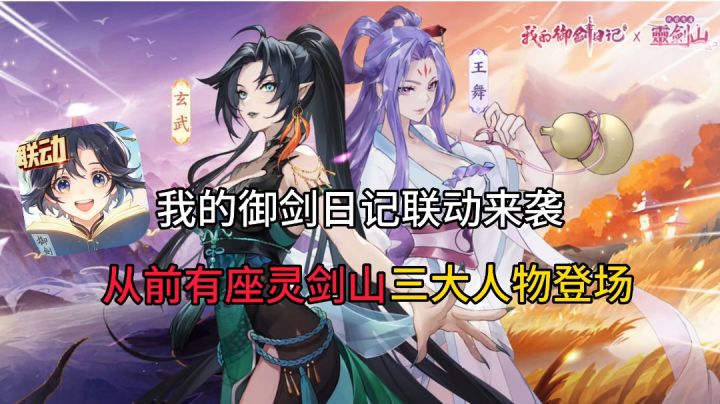 我的御剑日记:居然联动了从前有座灵剑山,王舞好美!我抱走了截图