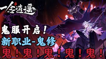真•修仙爽游！新职业鬼修登场！鬼服开启！超多福利活动不容错过