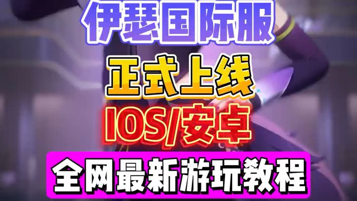 伊瑟重启日正式上线!最新详细游玩教程来了截图