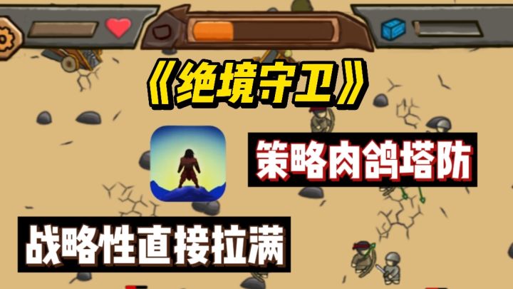 🔥策略肉鸽塔防,玩起来超上瘾❗战略性拉满截图