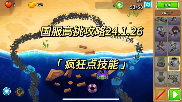 国服高挑攻略 疯狂点技能 24.1.26|气球塔防6截图