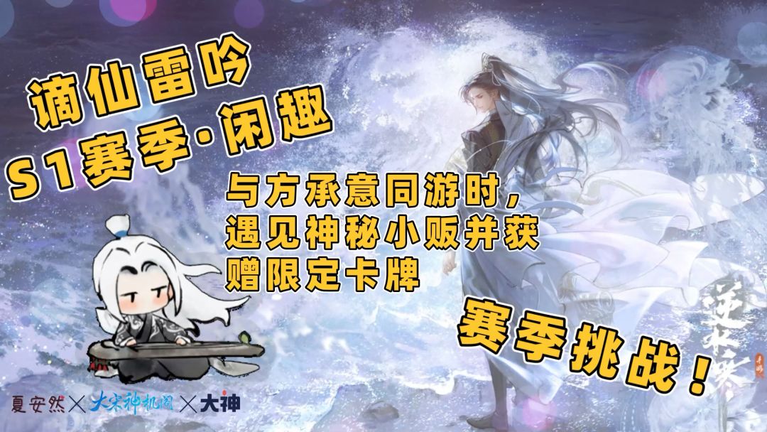 谪仙雷吟S1赛季挑战·闲趣玩法-侠缘·好感·方应看限定卡牌截图