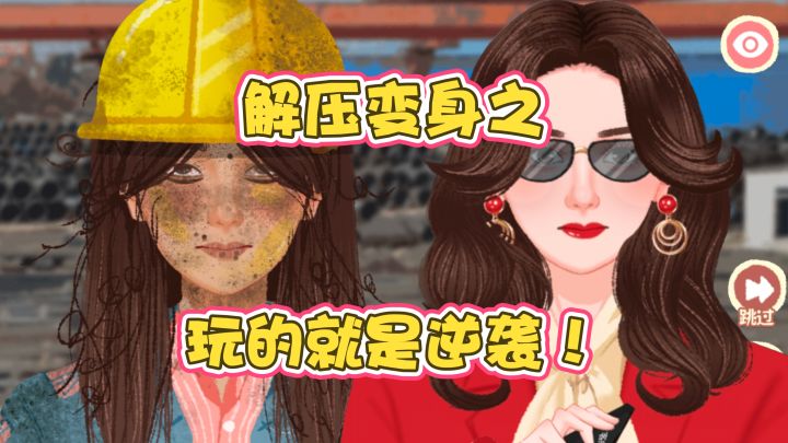 解压变身之再也不捡垃圾了!截图