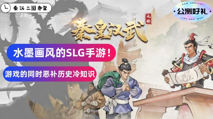 一个小团队!一群历史迷!一款水墨风SLG策略手游【秦皇汉武】截图