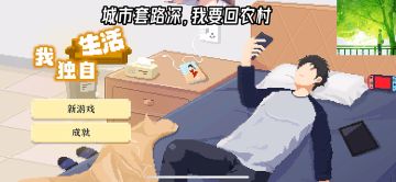 《我独自生活》游戏测评：我在像素世界重启人生！！！