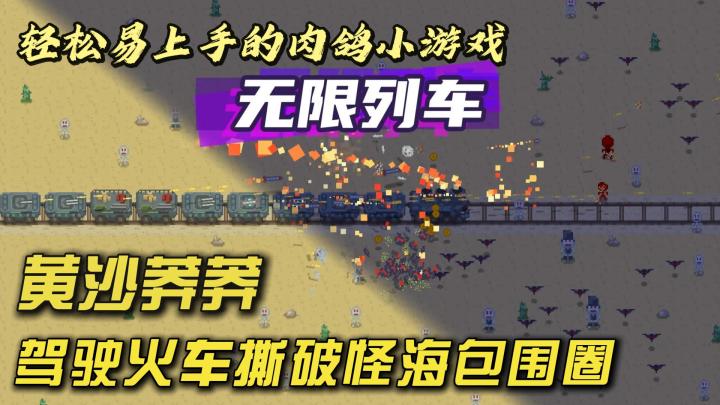 无限♾️列车启动❗轻松肉鸽小游戏,怪海❓看我碾过去😎截图