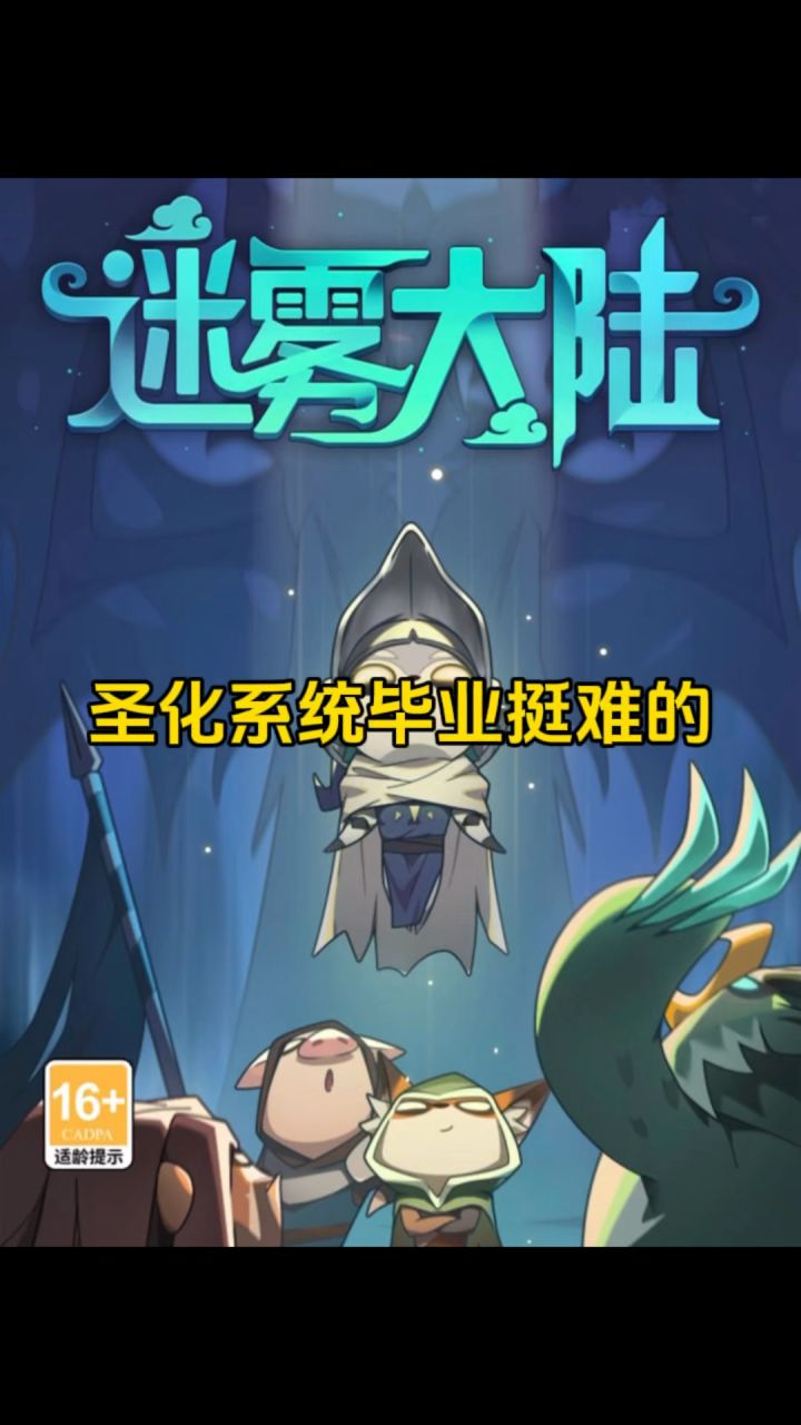 圣化系统毕业挺难的，大家的词条洗的怎么样了！截图
