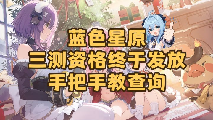 终于等到了!蓝原三测资格发放!手把手教大家查询有没有获得资格截图